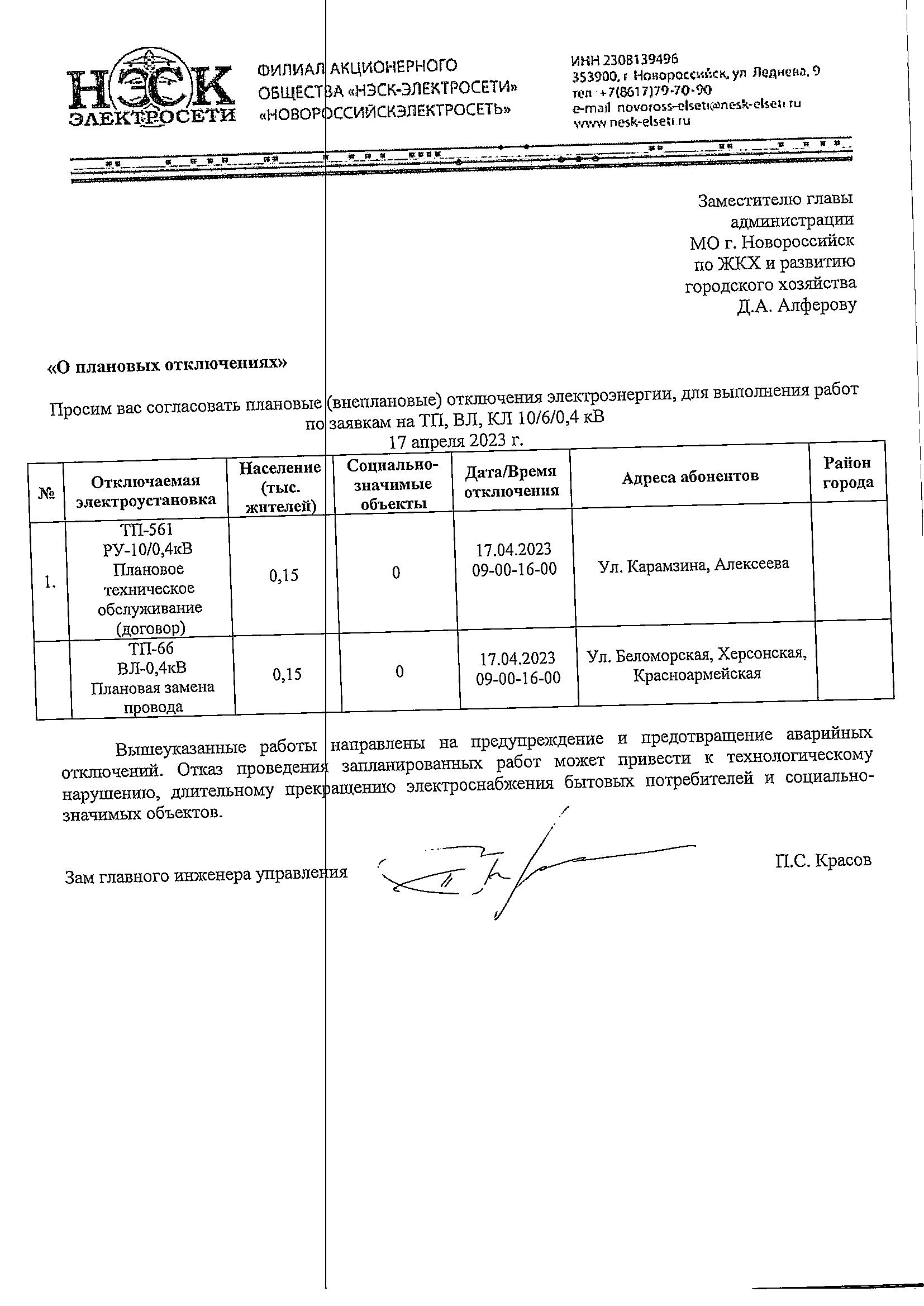 Плановые и аварийные отключения коммунальных ресурсов